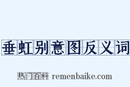 垂虹别意图反义词是什么意思的图片